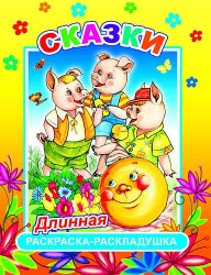 Сказки 6+